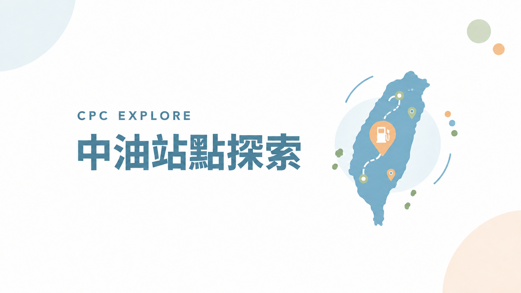 「中油站點探索」作品封面，白色背景搭配霧藍色台灣地圖、加油站定位標記與虛線路徑，周圍以淡色幾何圖形點綴。