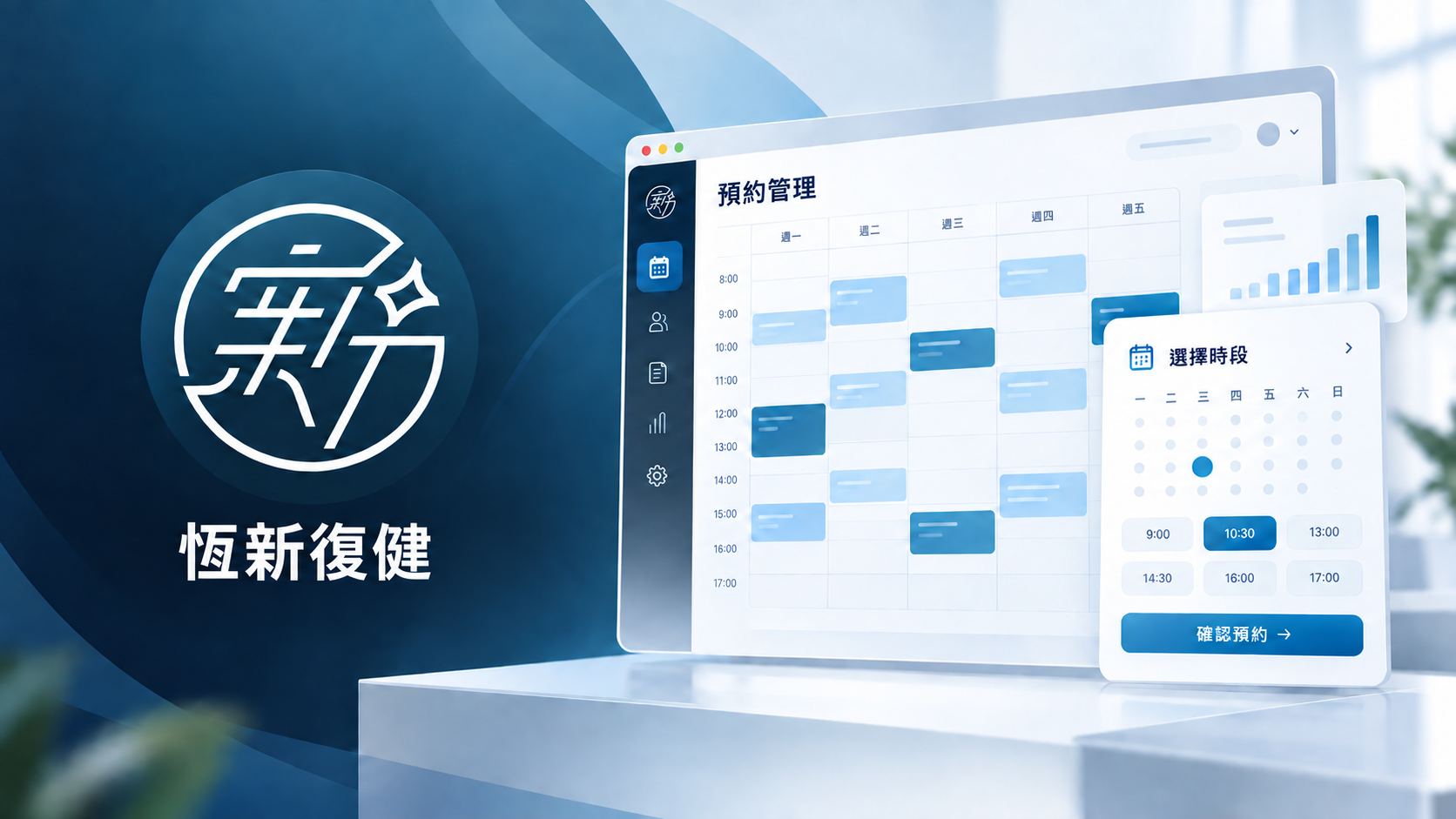 恆新復健預約管理系統封面，深藍色背景搭配品牌標誌、預約日曆、時段選擇與統計圖表