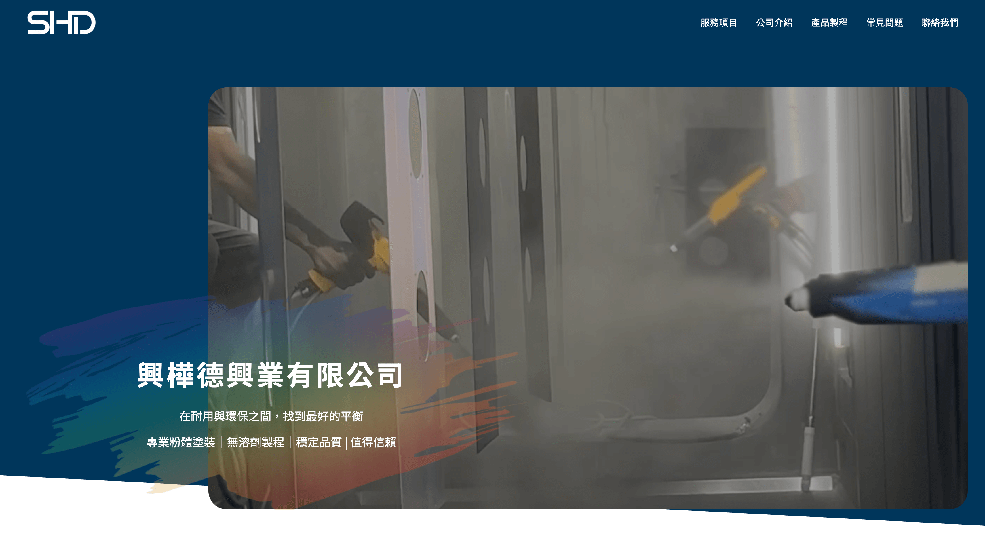 興樺德興業有限公司網站首頁，以深藍色版面呈現粉體塗裝製程影像